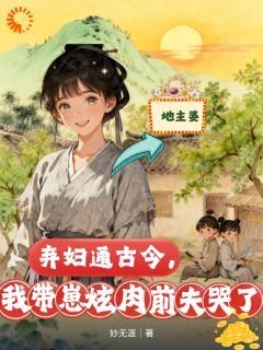 《弃妇通古今，我带崽炫肉前夫哭了》阮金香丫丫第2章全文在线阅读