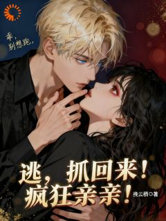 《为还贷，我惹上了疯批》完结版精彩试读 《为还贷，我惹上了疯批》最新章节列表