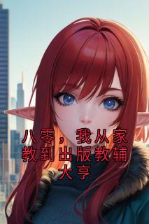 八零，我从家教到出版教辅大亨
