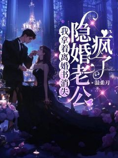 我拿着离婚书消失，隐婚老公疯了