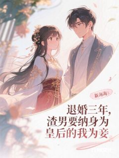 《顾凛川晚凝》退婚三年，渣男要纳身为皇后的我为妾小说最新章节目录及全文精彩章节