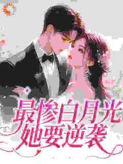 《慕若傅简之》穿成女配，财主总裁拿钱勾引我小说精彩内容免费试读