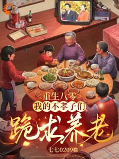 重回八零：远离逆子享清福
