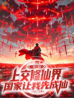 《开局上交修仙界，国家让我先成仙》小说大结局免费试读 第8章
