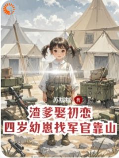 渣爹娶初恋，四岁幼崽找军官靠山小说试读 张穗穗赵言越小说全文章节列表
