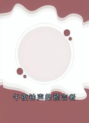 午夜钟声的预言者
