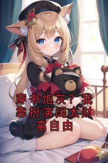 《盛沐沐祁少白》穿书炮灰？我靠扮演阔太财富自由小说精彩章节在线阅读