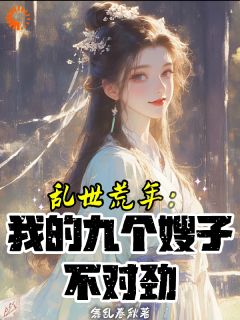 乱世红颜系统？美人们我来了