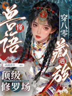 被阿姨收留后，我的桃花旺到爆！免费阅读(桑虞达瓦全本资源) 无广告