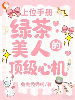 《想玩救赎梗？本小姐只想踩你上位》小说精彩试读 《想玩救赎梗？本小姐只想踩你上位》最新章节列表