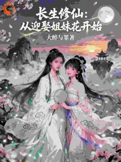 长生修仙：从迎娶姐妹花开始
