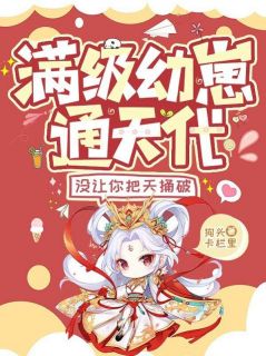 满级幼崽通天代，没让你把天捅破