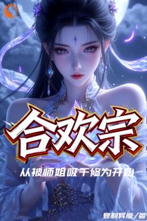 合欢宗：从被师姐吸干修为开始陆阳木婉清结局完整全文