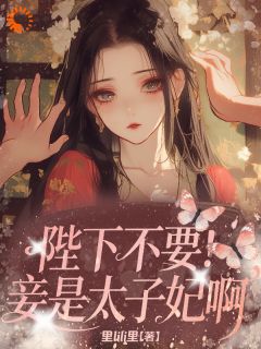 《陛下不要！妾是太子妃啊》全文及大结局精彩试读 李昭和越山戈小说