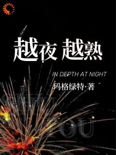 《诗悦秦昭》越夜越熟完结版精彩阅读