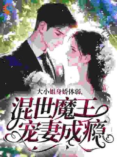 大小姐身娇体弱，混世魔王宠妻成瘾