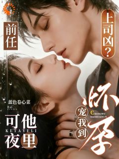 报告总裁，您还有个孩子在门外