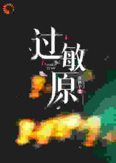 《过敏原》完结版精彩试读 《过敏原》最新章节目录