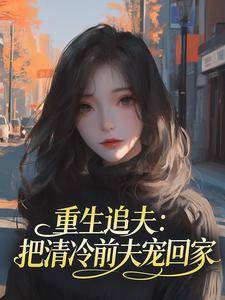 重生追夫：把清冷前夫宠回家