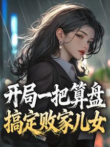 开局一把算盘，搞定败家儿女