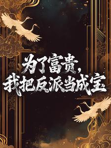 《为了富贵，我把反派当成宝》小说完整版在线阅读（主角宋闻璟江容舒）
