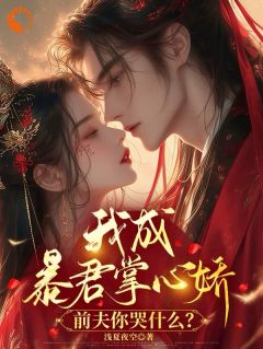 我当个皇后而已，前夫你怎么哭了全集免费在线阅读（虞卿卿夜溟修）