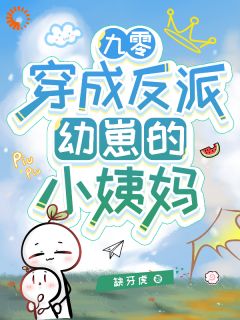 五岁反派，在线找妈章节 五岁反派，在线找妈小说目录阅读