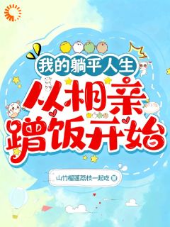 《夏小麦苏屿》小说全文免费试读 《夏小麦苏屿》最新章节目录