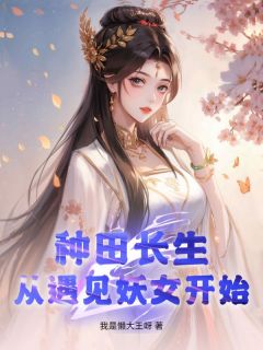种田长生，从遇见妖女开始