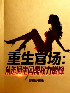 重生官场：从选调生问鼎权力巅峰