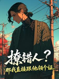 精品小说《撩错人？那我直接跟他领个证》许晚柠傅诗年已完结版全文章节阅读
