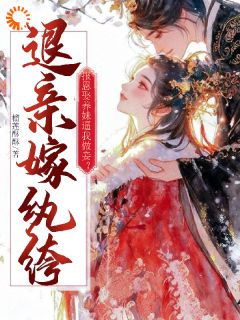 《报恩娶养妹逼我做妾？退亲嫁纨绔》小说全文在线阅读 林婉若萧峥小说全文