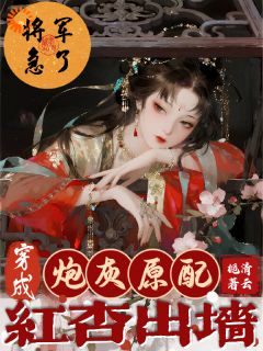 《季予棠叶璟安》小说章节目录在线试读 穿成炮灰原配红杏出墙，将军急了小说阅读