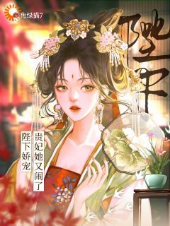 陛下娇宠：贵妃她又闹了