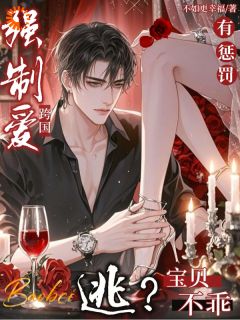 跨国强制爱：逃？宝贝不乖有惩罚