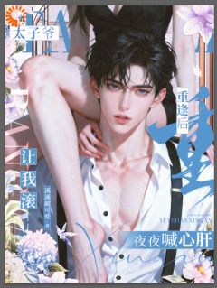 太子爷让我滚，重逢后夜夜喊心肝