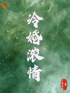 冷婚浓情
