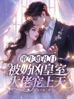 重生婚礼日，被奶凶皇室大佬宠上天小说全文在线阅读 祝朝夕凌蛰全文完整版章节