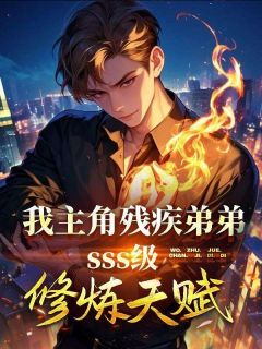 《江浩周璃》小说章节列表在线试读 我，主角残疾弟弟SSS级天赋小说全文