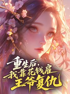 《重生后，我靠花钱雇王爷复仇》顾嘉宁杨策全文阅读