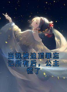《傅无殊顾蕙蕙》小说章节目录免费阅读 当我被迫顶罪忘记所有后，公主慌了小说全文