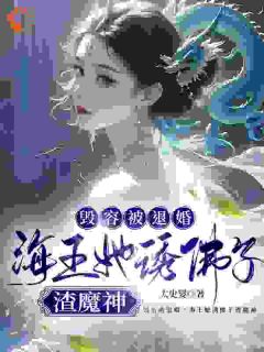 佛子为我破戒后，追妻火葬场了全章节免费阅读 主角阿离慕容殷完结版