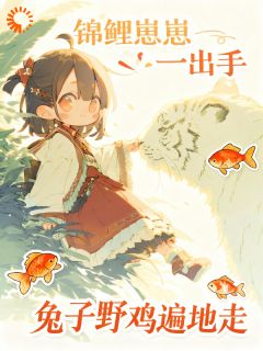 锦鲤宝宝一挥手，全村跟我吃肉肉