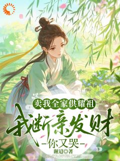【爆款新书】开局被卖，我反手断亲建新家 宋立春周婉小说全文章节免费试读