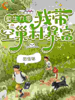 《小苗儿龙佩珍》小说全文免费阅读 《小苗儿龙佩珍》最新章节列表