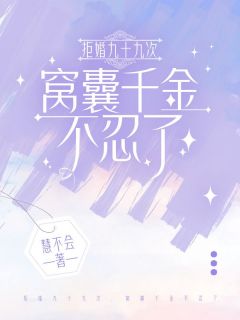 拒婚九十九次，窝囊千金不忍了