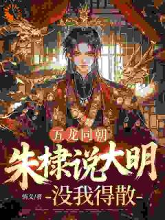 五龙同朝，朱棣说大明没我得散