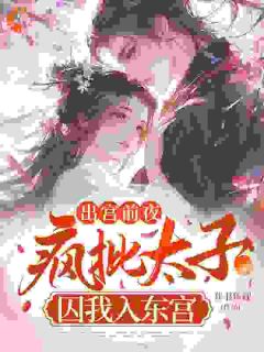 出宫前夜：疯批太子囚我入东宫沈妱萧延礼结局完整全文