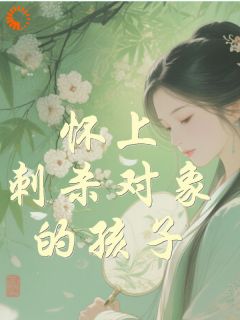 《怀上刺杀对象的孩子》小说大结局在线试读 云柔裴瑾小说全文