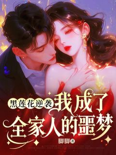 黎奈黎婉莹主角黑莲花逆袭：我成了全家人的噩梦小说完整版全文在线阅读